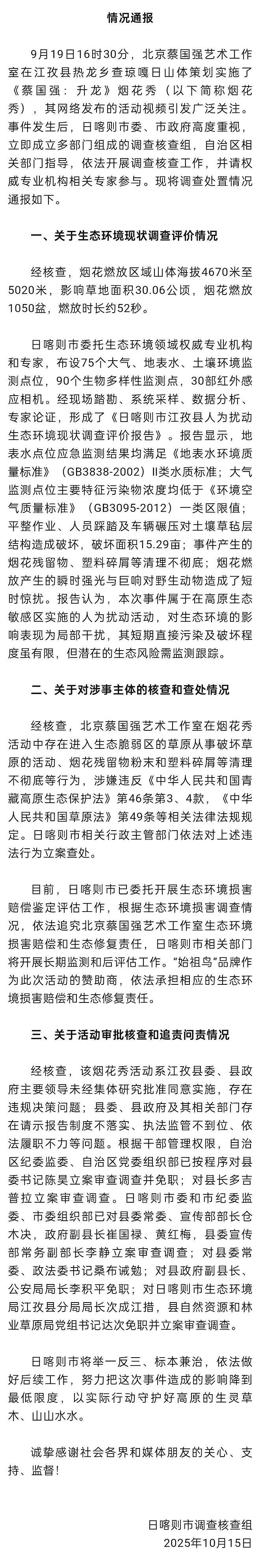 官方通报“喜马拉雅烟花秀“：多人被问责，县委书记免职（组图） - 3