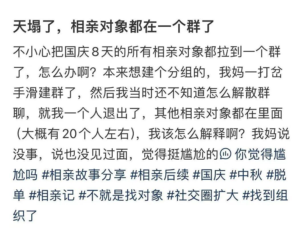 【爆笑】“不小心把相亲对象都拉进了一个群怎么办？”哈哈哈这才是真正的相亲主理人！（组图） - 5