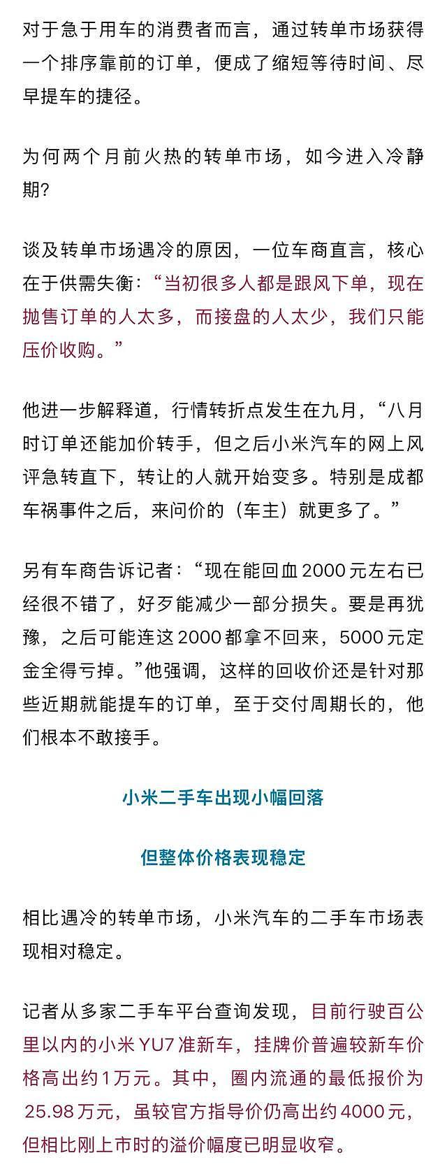 小米汽车转单市场转冷，订单回收价跌至2000元，两月前曾溢价2万（组图） - 8