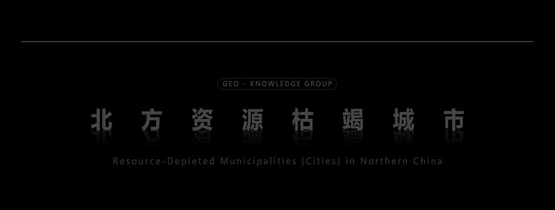 中国北方资源枯竭报告：哪个省是最惨的？（组图） - 2