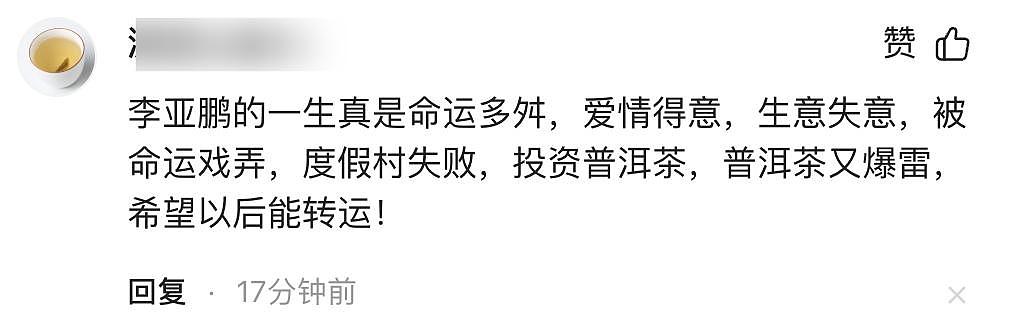 笑不活了!李亚鹏官宣离婚,网友集体心疼汪峰,评论区句句都是梗(组图) - 37