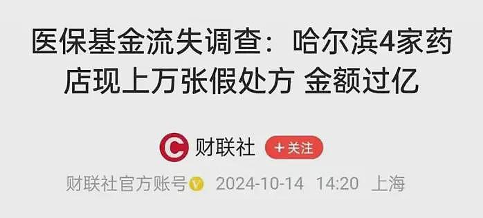 刷医保买药比自费贵44%，一场针对14亿人救命钱的集体抢劫……（组图） - 14