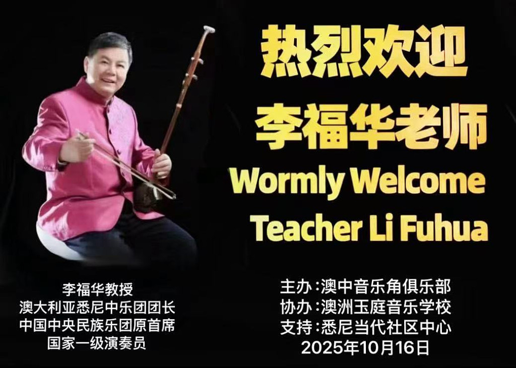澳中音乐俱乐部开大师课，新任中乐团长亲上台教授（组图） - 2
