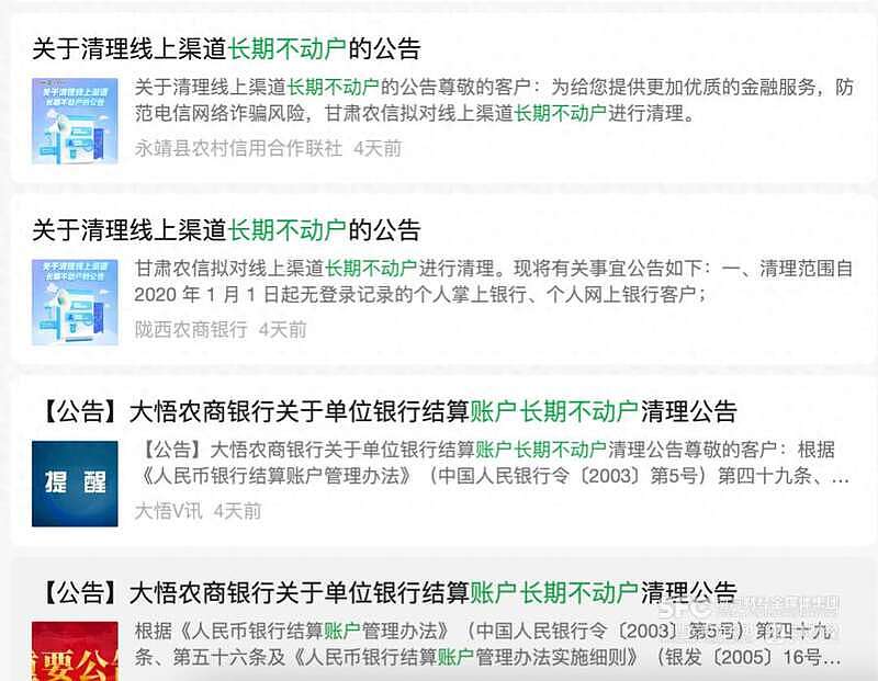 中国多家银行公告！这类账户将被管控或清理（图） - 1