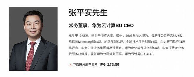 华为云CEO张平安连降三等，多名云业务高管被问责（图） - 1