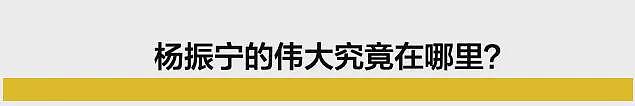 杨振宁逝世！享年103岁…一文看懂杨老的成就有多伟大（组图） - 4