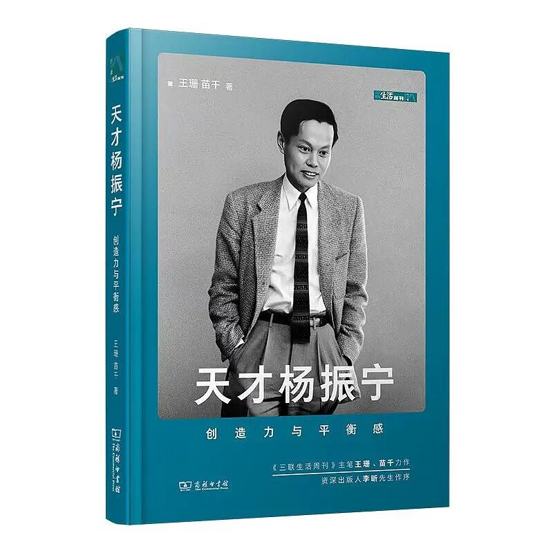 逝者|杨振宁:天才的创造力与平衡感(组图) - 9