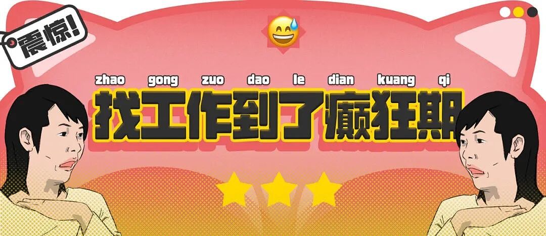 【爆笑】“大家找工作已经到了癫狂期了......” 哈哈哈哈哈哈哈感觉已经疯掉了（组图） - 1