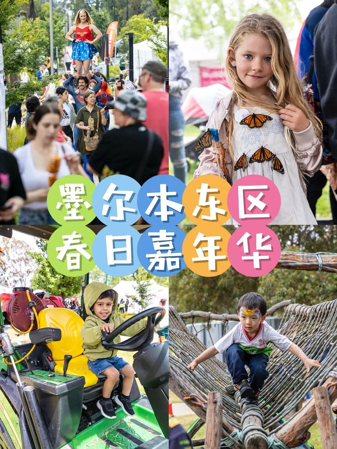 就在明天！墨尔本华人区两场大狂欢，你去哪一个？（组图） - 2