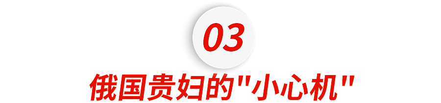 俄罗斯豪门圈，正扎堆儿雇佣中文“陪玩阿姨”.....（组图） - 9