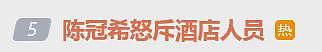 冲上热搜！陈冠希大闹上海半岛酒店，视频曝光！店家回应：原因无可奉告（视频/组图） - 1