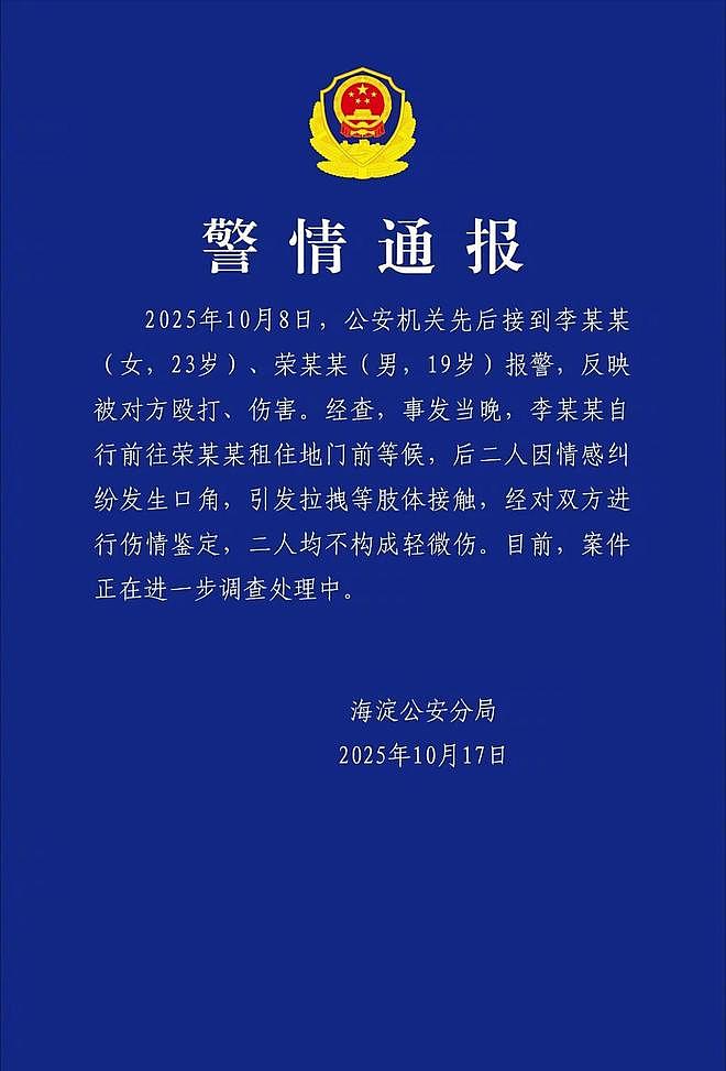 警方通报荣梓杉出轨打人,与李禹熹均不构成轻微伤,还需继续调查(组图) - 11