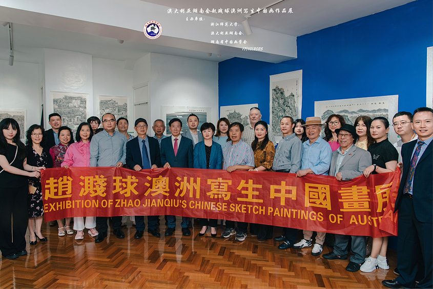 《赵溅球澳洲写生中国画展》开幕式在悉尼无空间画廊隆重举行 - 2