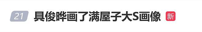 小S透露具俊晔每天都去看大S，满屋子画满了大S画像（组图） - 1