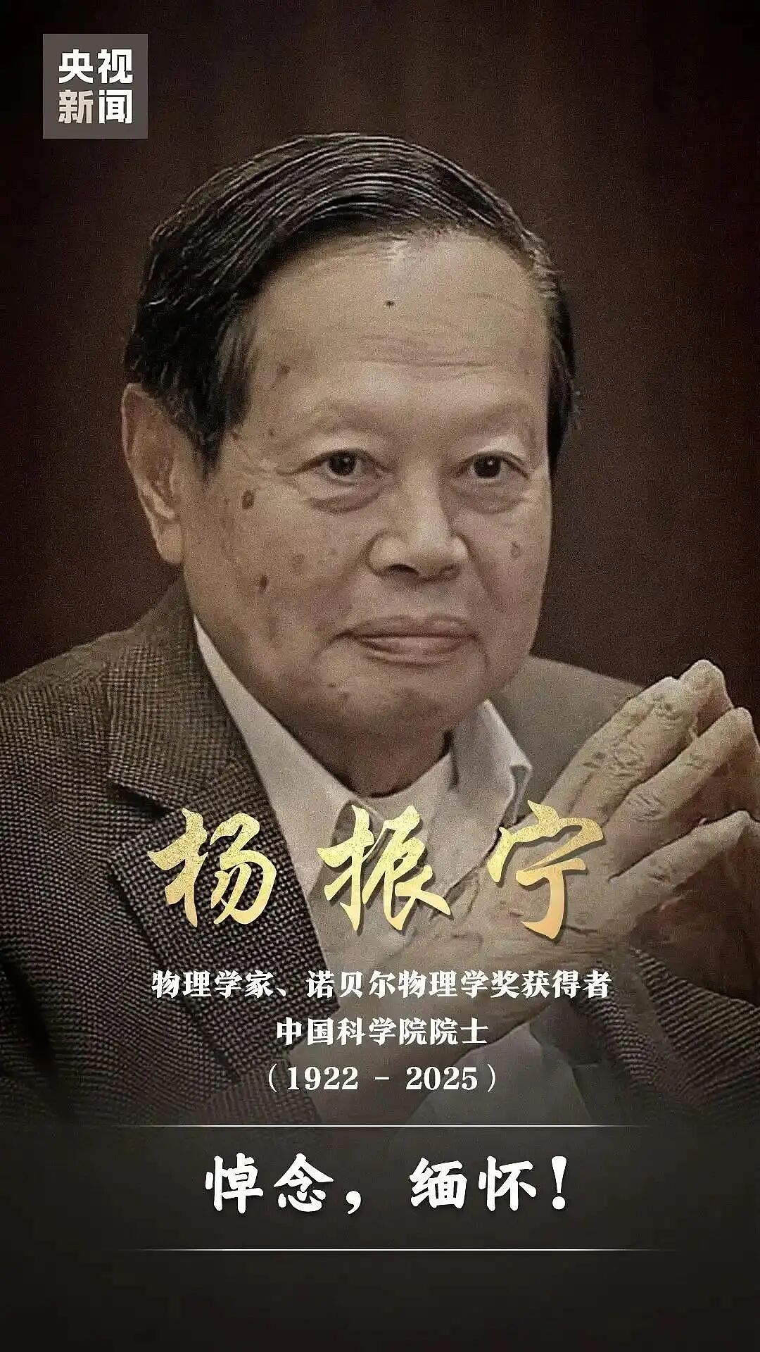 杨振宁逝世，中科大发文悼念，提及与少年班首创的渊源（组图） - 1