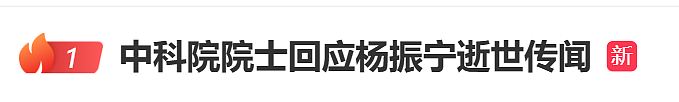 热搜第一！中科院院士回应“杨振宁逝世传闻”（视频/组图） - 2