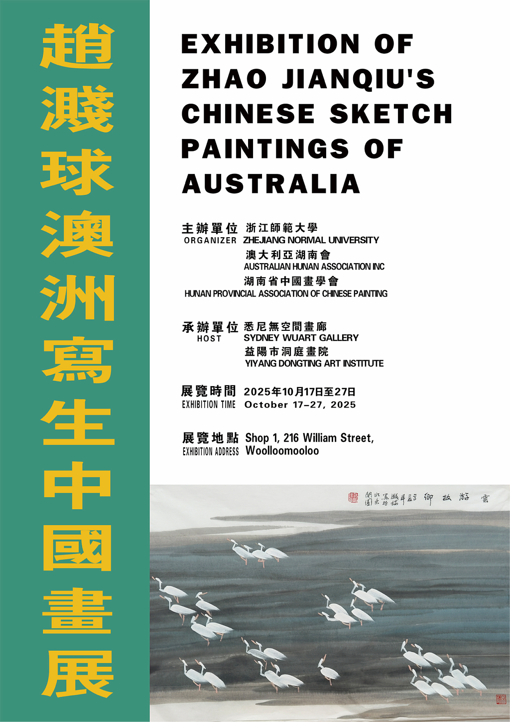 《赵溅球澳洲写生中国画展》开幕式在悉尼无空间画廊隆重举行 - 1
