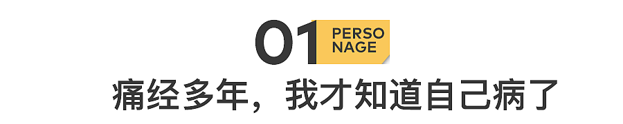 痛经女孩，已确诊“不治之症”（组图） - 3