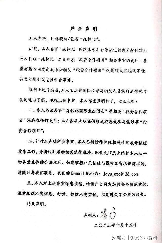 汪峰!女友“森林北”严正声明:深感愤怒(组图) - 1
