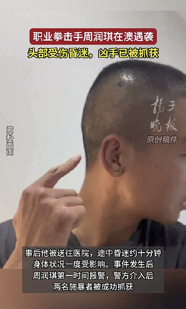 华人拳手在澳大利亚公交上遇袭，头部受伤一度昏迷、两名嫌疑人被捕（视频/组图） - 3