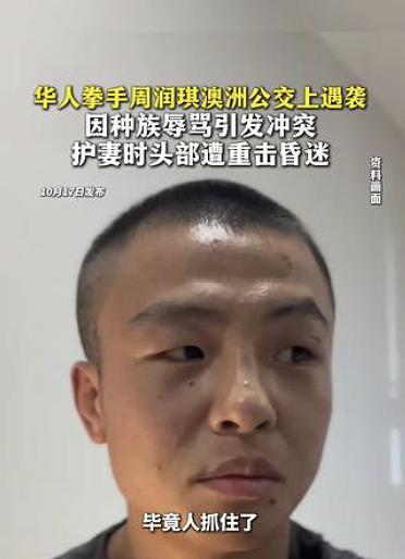 华人拳手在澳大利亚公交上遇袭，头部受伤一度昏迷、两名嫌疑人被捕（视频/组图） - 4