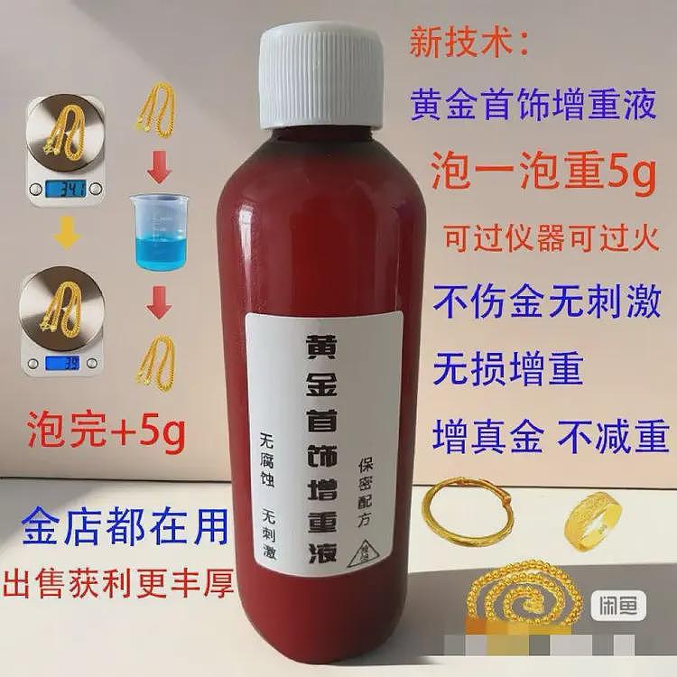 “黄金增重液”宣称泡一泡多5克，电商平台紧急下架，业内人士：挑战质量守恒定律（组图） - 6