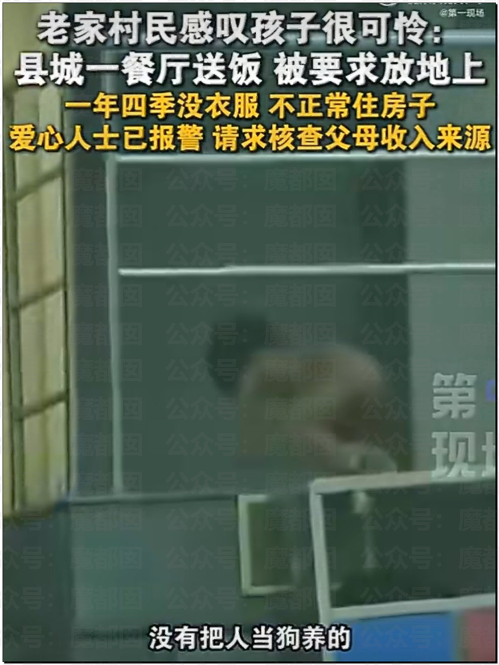 全网震怒！强制不给穿衣、狗一样爬行乞食！野人小孩事件爆议（组图） - 27