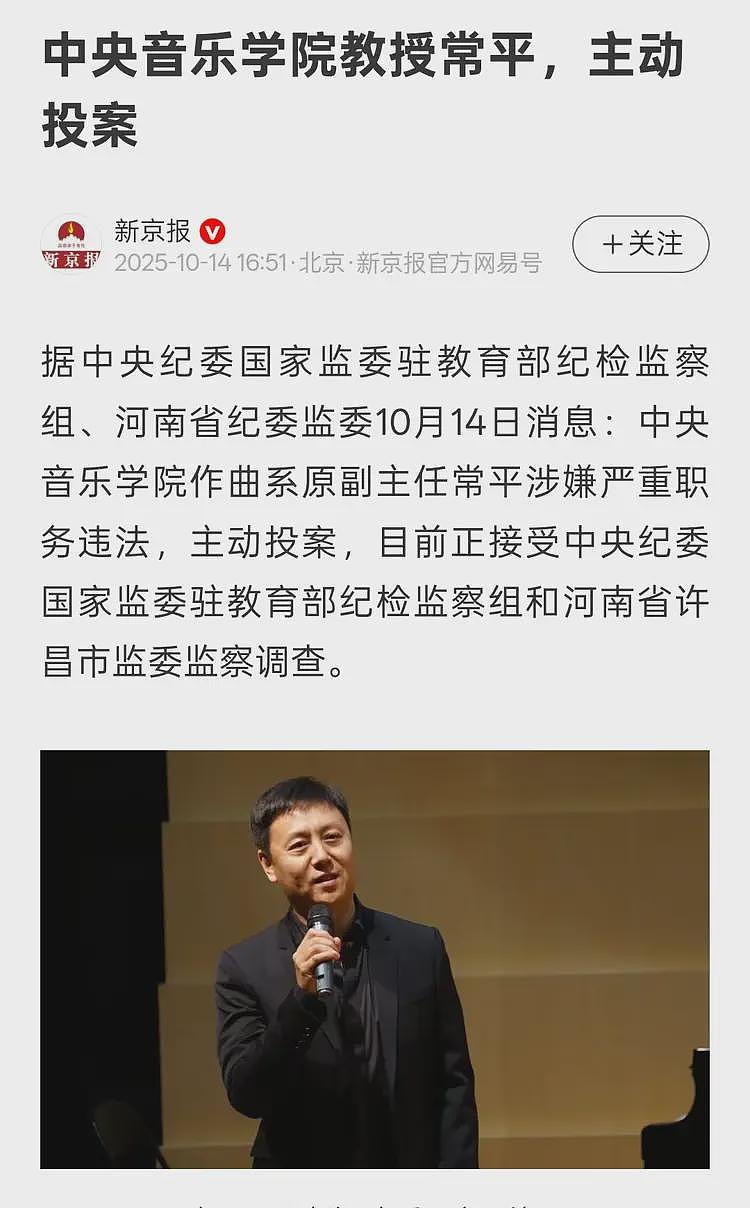 中央音乐学院教授常平投案，涉嫌严重职务违法，网传原因震碎三观（组图） - 1