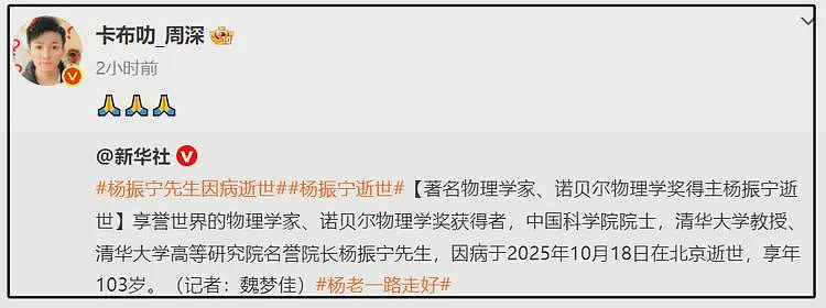 众星悼念杨振宁，好友曝前一天还和翁帆聊天，公布更多细节（组图） - 2