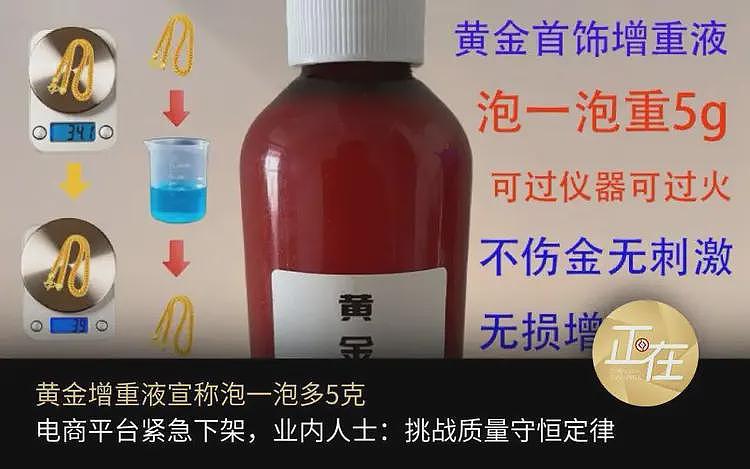 “黄金增重液”宣称泡一泡多5克，电商平台紧急下架，业内人士：挑战质量守恒定律（组图） - 1