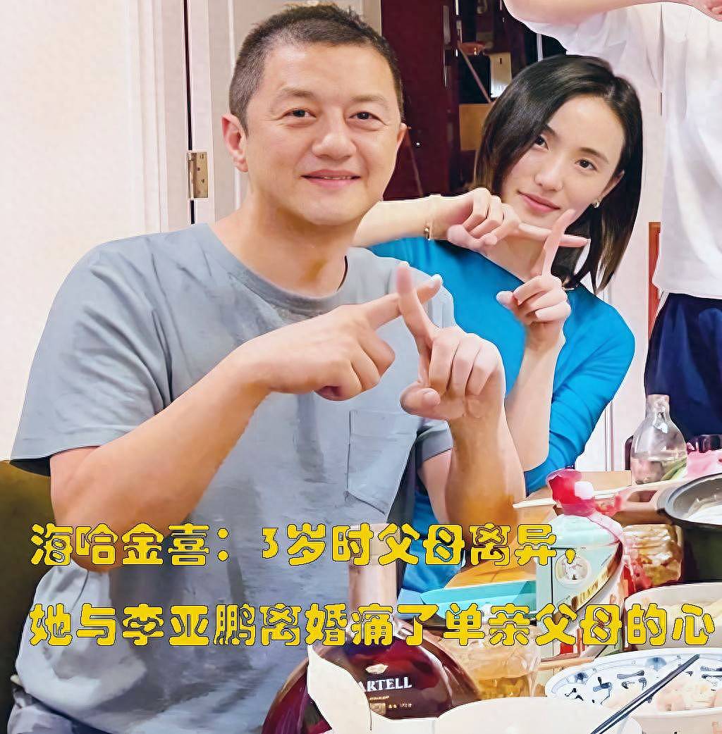 海哈金喜:3岁时父母离异,她离婚痛了单亲父母的心(组图) - 1