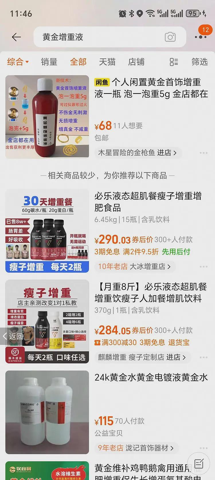 “黄金增重液”宣称泡一泡多5克，电商平台紧急下架，业内人士：挑战质量守恒定律（组图） - 5
