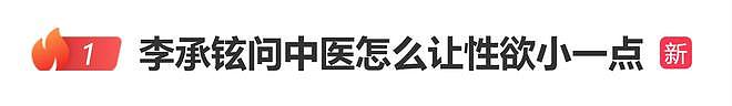 甜蜜的烦恼？李承铉问中医“怎么让性欲小一点”（组图） - 1