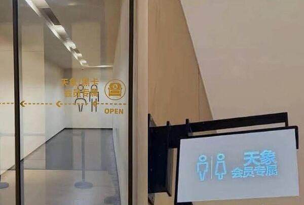 中国百货公司顶级厕所“年花20万元”才能解锁（组图） - 2