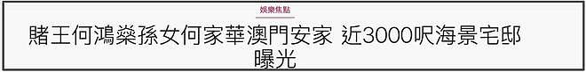 赌王长孙女近况曝光，定居澳门买下2300平海景房，悲惨人生终逆袭（组图） - 2