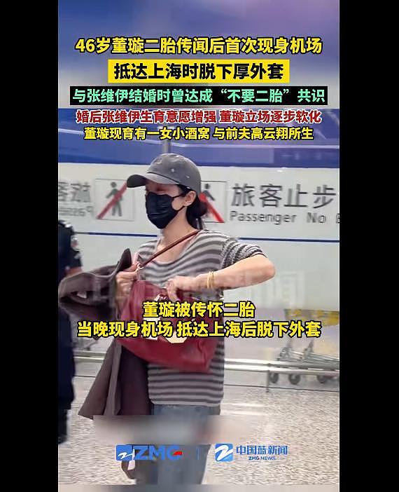 46岁董璇二胎传闻后现身机场，脱下外套回应怀孕！本人及工作室尚未回应（组图） - 1