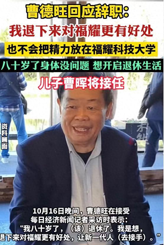为何不选女婿做接班人?曹德旺:因为曹晖是我儿子,女婿履历被扒(组图) - 1