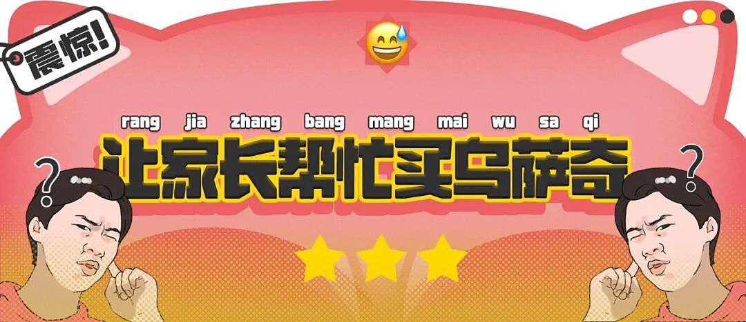 【爆笑】“让家长帮忙买乌萨奇的后果......“ 哈哈哈哈哈哈笑死了（组图） - 1