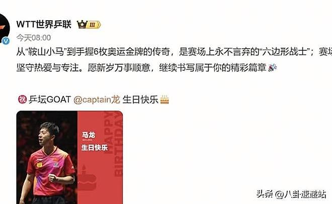 王楚钦为马龙庆生！没想到马龙仅用5个字回应，他们关系太好了（组图） - 2