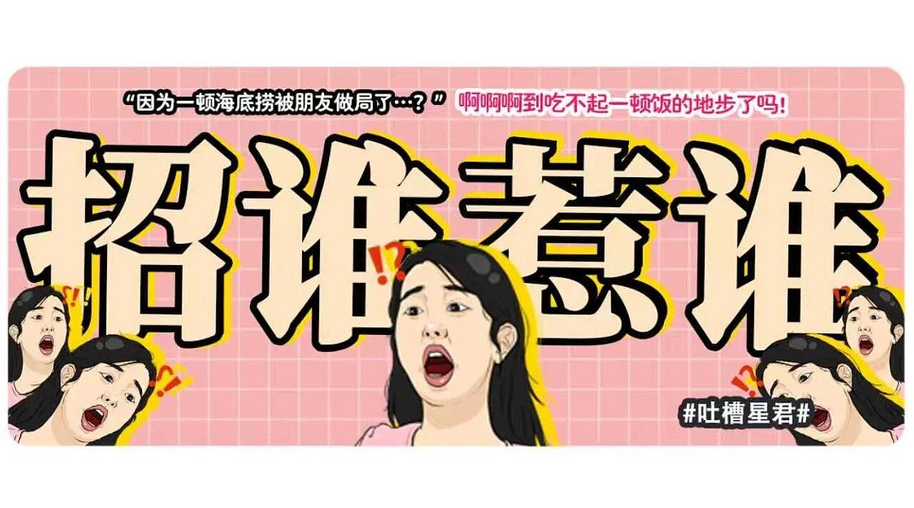 【爆笑】“因为一顿海底捞被朋友做局了?”到吃不起一顿饭的地步了吗(组图) - 1