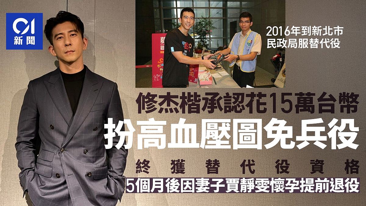 修杰楷承认花15万台币假扮高血压!不够严重,最终服5个月替代役(组图) - 1