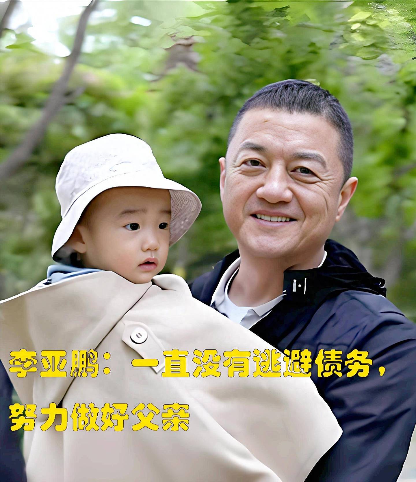 李亚鹏：一直没有逃避债务，努力做好父亲（组图） - 1