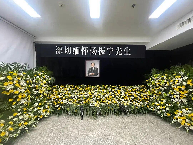 预计规模盛大…诺贝尔奖得主杨振宁告别式 传24日北京八宝山举行（图） - 1