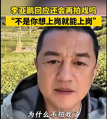 李亚鹏离婚后回应是否再拍戏:现在不是你想上岗就能上岗的,现在拍戏,谁看呢(组图) - 1