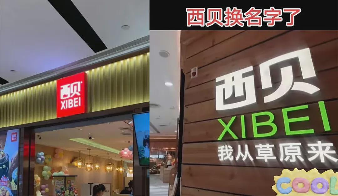 西贝改名,贾国龙彻底不装了!西贝的救赎之道(组图) - 3