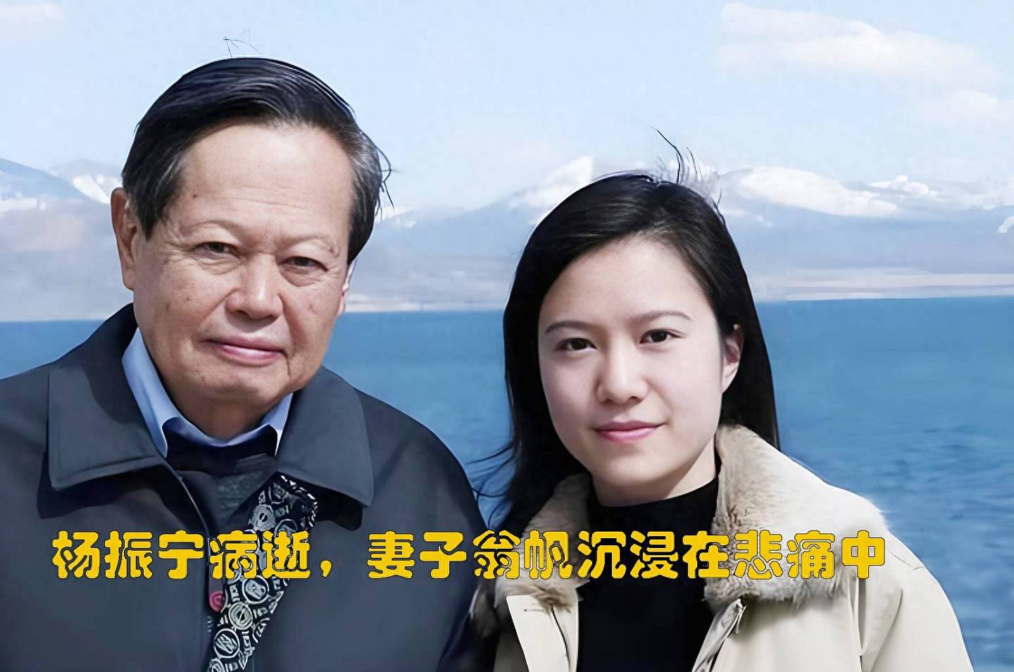 杨振宁病逝,妻子翁帆沉浸在悲痛中(组图) - 1