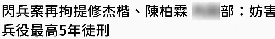 贾静雯老公承认造假!修杰楷被手铐带走画面曝光,或面临5年刑罚(组图) - 10