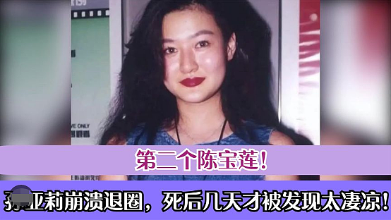绝色艳星死后无人认尸！被出卖拍裸照做公关小姐，自称被陈宝莲“附身”上吊自杀，连做慈善都遭嫌？（组图） - 21