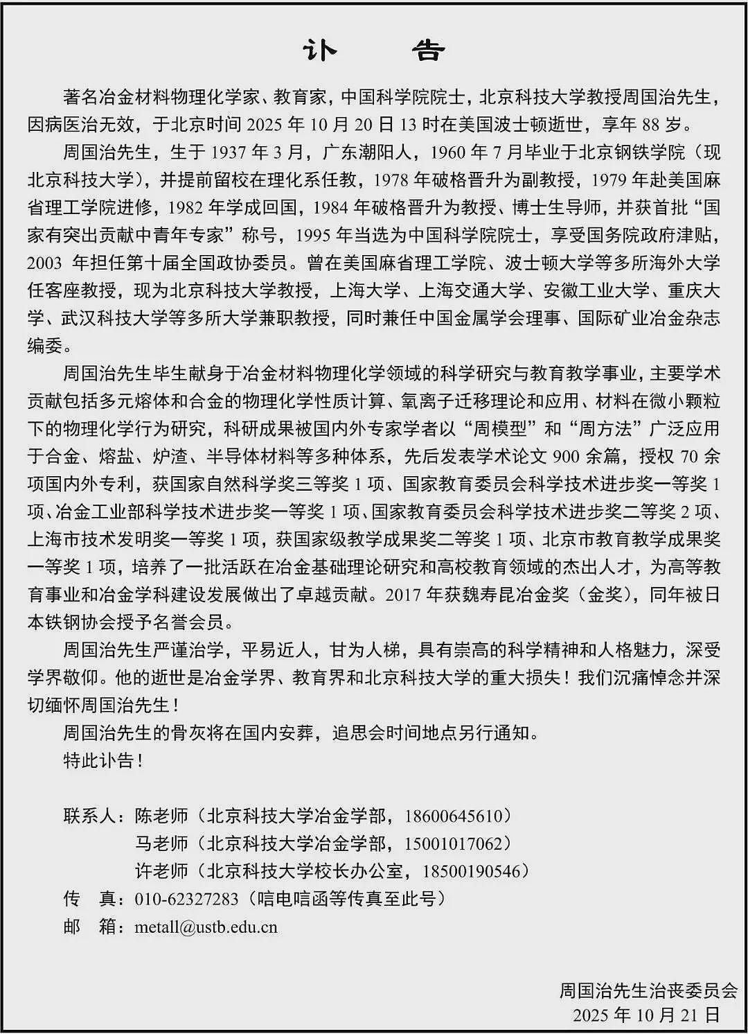 中国科学院院士周国治因病医治无效在美去世(组图) - 2