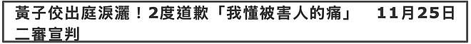 黄子佼为脱罪庭上卖惨！自曝离婚请求轻判，律师痛批毁掉别人一生（组图） - 2